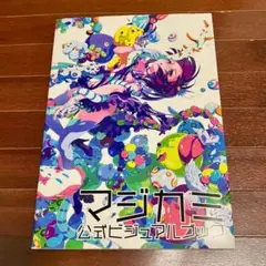 【初版発行】マジカミ 公式ビジュアルブック 本 BOOK