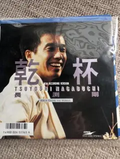 EPシングルレコード　長渕剛　乾杯