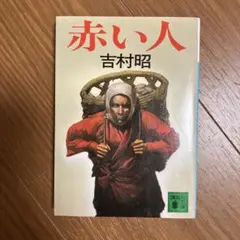 赤い人