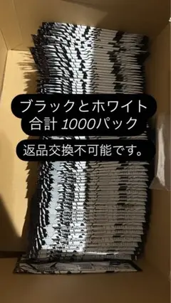 ブラックとホワイト 1000パック