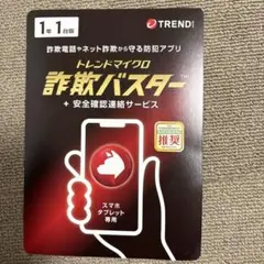 トレンドマイクロ 詐欺バスター + 安全確認連絡サービス 1年1台版