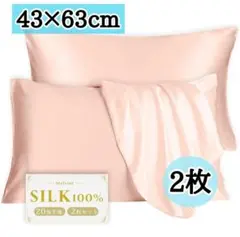 シルク100% 枕カバー 43×63cm 2枚セット 美髪・美肌 ピンク