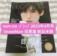 non-no ノンノ 2023年4月号 SnowMan 目黒蓮 新品未読