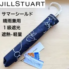 ★新品★ジルスチュアート　晴雨兼用　日傘　１級遮光　遮熱　サマーシールド　軽量