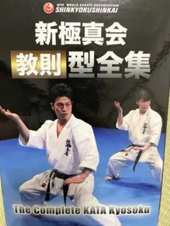 新極真会 教則型全集 vol.1 & vol.2