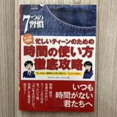 マンガで読む忙しいティーンのための時間の使い方徹底攻略 7つの習慣 今しかない…