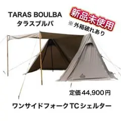 2025年最新】taras boulba ワンサイドフォークtcシェルターの