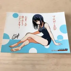 非売品　アホガール　コミック購入特典 イラストカード ゲーマーズ