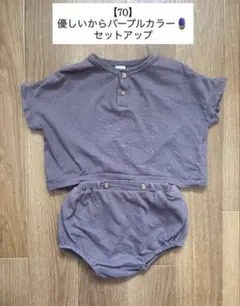 着用回数1回・美品‼️ベビー服 夏服 子ども セットアップ パープル 男女兼用70