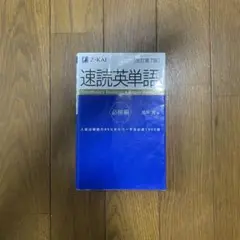 速読英単語 必修編 改訂第7版 Z-KAI