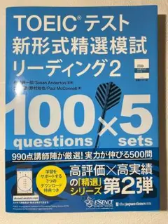 TOEICテスト新形式精選模試リーディング 2 100×5