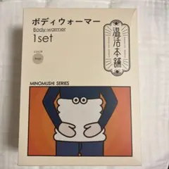 ボディウォーマー　腹巻き　温活本舗