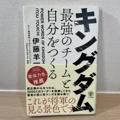 【匿名便】キングダム 最強のチームと自分をつくる　伊藤羊一