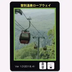 ロープウェイカード 登別温泉ロープウェイ Ver 1.0 (2018.4)