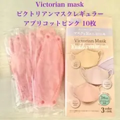《新品未使用》ヴィクトリアンマスク アプリコットピンク10枚
