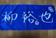 中日ドラゴンズ 柳裕也 直筆フェイスタオル 缶バッジ