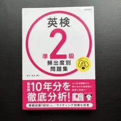英検準2級頻出度別問題集