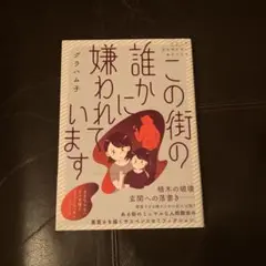 この街の誰かに嫌われています