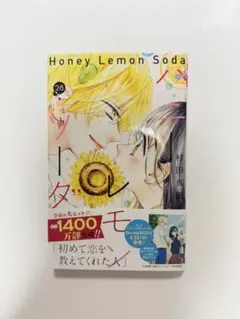 ハニーレモンソーダ 28巻