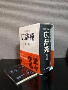 広辞苑　おまけ三浦しおん文庫付き　 第七版　岩波書店 広辞苑 おまけ三浦しおん文庫付き 第七版 岩波書店 - メルカリ