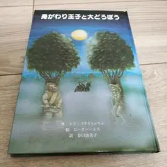 身がわり王子と大どろぼう