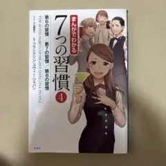 まんがでわかる 7つの習慣 4