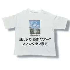 2025年最新】ヨルシカ 盗作 tシャツの人気アイテム - メルカリ