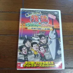 東野・岡村の旅猿 プライベートでごめんなさい… 特別版 大間で岡村マグロ解体シ…