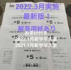 最新版❗️SAPIXサピックス新5年生(現4年)3月度入室テスト原本➕オマケ