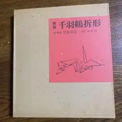 新版千羽鶴折形＊図・解説　笠原邦彦　1976初版