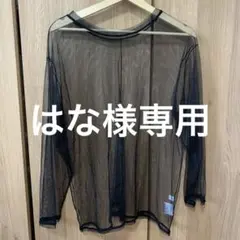 シースルー　長袖ホワイト・ブラック　セット