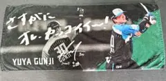 郡司裕也ヒーロータオル
