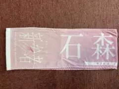 新参者　石森璃花　タオル