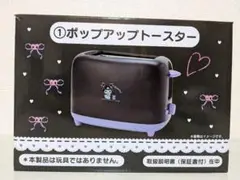 【クロミ】ポップアップトースター【 サンリオ】当りくじ 1等 送料無料