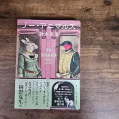 ノー・アニマルズ