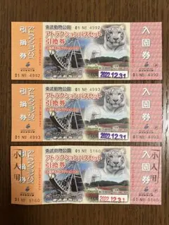 東武動物公園 入園券+アトラクションパス引換券