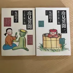 珍見異聞　二巻セット　坂田靖子