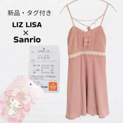新品・タグ付 LIZ LISA × Sanrio ニット キャミソールワンピース