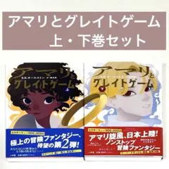 【新品同様】アマリとグレイトゲーム 上下セット B.B. オールストン