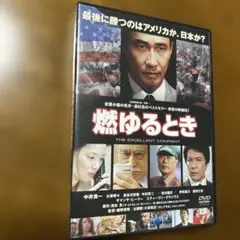 燃ゆるとき('06フューチャープラネット/東映/角川ヘラルド映画/テレビ朝日/…