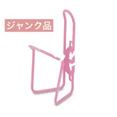 【ジャンク品】ジュラルミンボトルケージ ボルト無 ボトルホルダー 自転車 ピンク