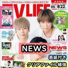 NEWS　表紙 切り抜き　TV LIFE 8/22号