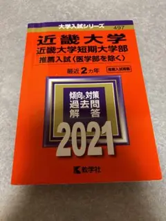 近畿大学 近畿大学短期大学部 推薦入試〈医学部を除く〉 2021年版 赤本