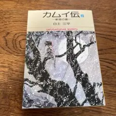 カムイ伝 2 小学館文庫