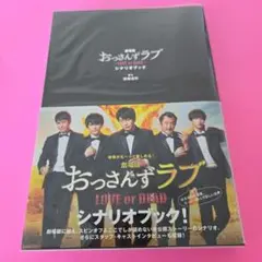 劇場版おっさんずラブ～LOVE or DEAD～シナリオブック　初版
