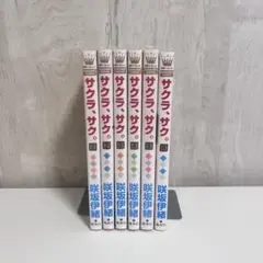 サクラ、サク 1～6巻セット