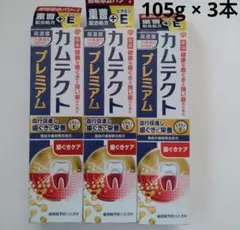 カムテクト プレミアム 歯磨き粉 105g 3本