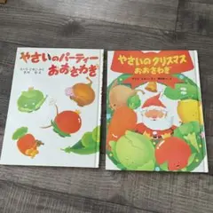 やさいのパーティーおおさわぎ、やさいのクリスマスおおさわぎ　2点セット