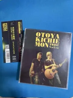 音屋吉右衛門（おとやきちえもん）ツイストノウタ〜世良公則＆野村義男