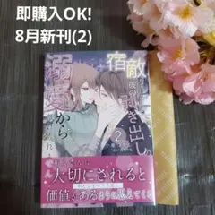 8月新刊☆宿敵なはずが、彼の剥き出しの溺愛から離れられません 2